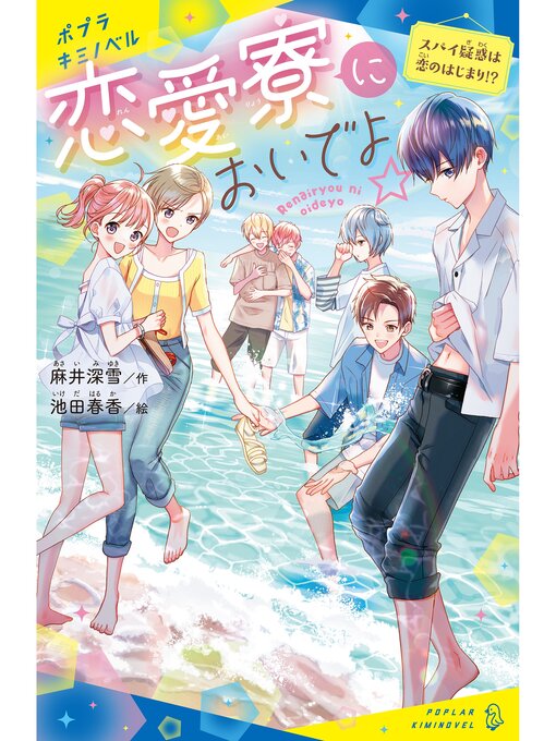 麻井深雪作の恋愛寮においでよ☆　スパイ疑惑は恋のはじまり!?の作品詳細 - 貸出可能